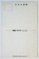 ロテイ・メイヤー水中バレーの一景　絵葉書