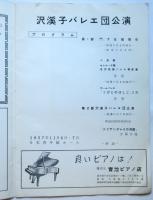 沢溪子バレエ団公演プログラム