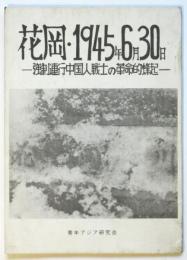 花岡・1945年6月30日－強制連行中国人戦士の革命的蜂起－