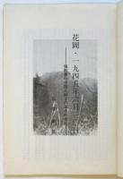 花岡・1945年6月30日－強制連行中国人戦士の革命的蜂起－