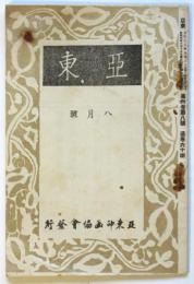 東亜　第6巻第8号（通巻60冊）