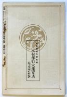 東亜　第6巻第8号（通巻60冊）