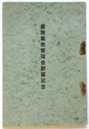 慶應義塾寄宿舎新築記念（冊子）