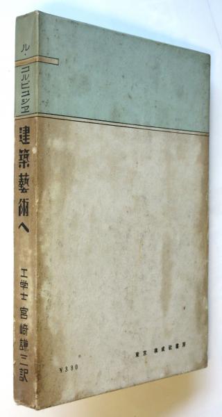 ル・コルビュジエ事典 ル・コルビュジエ事典 ｜ ◇既刊書 | 西洋建築・都市史 ｜中央
