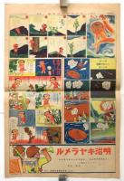 よみうり少年新聞　106号　夏川八郎「パン太の冒険」11(12) 掲載号
