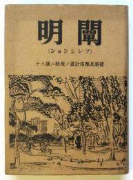 闡明（プレシジョン）建築及都市計画ノ現状ニ就イテ