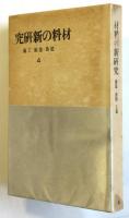 建築・造園・工藝 4　材料の新研究