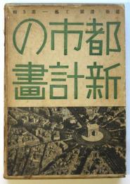 建築・造園・工藝 5　都市の新計画