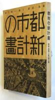建築・造園・工藝 5　都市の新計画