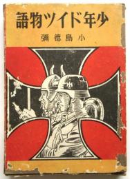 少年ドイツ物語