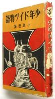 少年ドイツ物語
