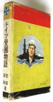 ドイツ愛国物語