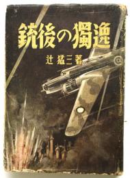 銃後の独逸