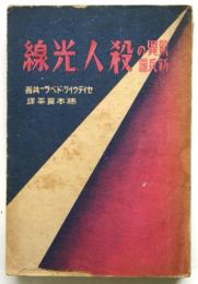 驚異の新兵器 殺人光線