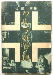 クルップ兵器工場