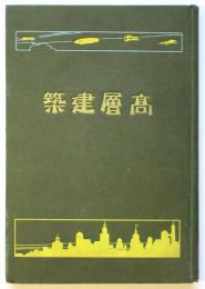 高層建築　第1巻　一般計画編