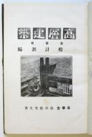 高層建築　第1巻　一般計画編