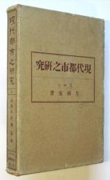 現代都市之研究