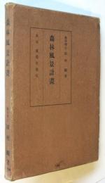 森林風景計画
