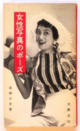 女性写真のポーズ　光画荘写真新書