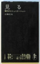 見る－現代のコミュニケーション－　三一新書