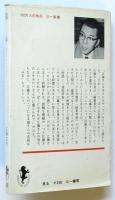 見る－現代のコミュニケーション－　三一新書