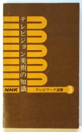 テレビジョン美術の知識　NHKテレビワーク選書3