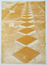 沖縄　第10号　Okinawa Pola Cosmetics