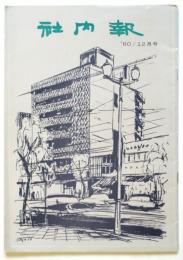 （ポーラ）社内報　’60/12月号