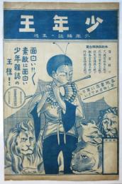 少年雑誌の王様「少年王」小ポスター