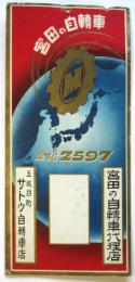 宮田の自転車 皇紀2597　小看板