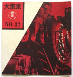 大東京　No.32　表紙「軍用列車」