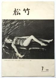 松竹　1960年7月号