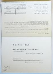「細江英公名作各種プリント百花繚乱」案内状