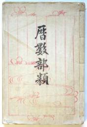 暦数部類　本邦天文暦道の沿革