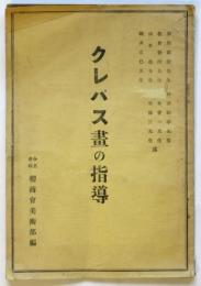 クレパス画の指導