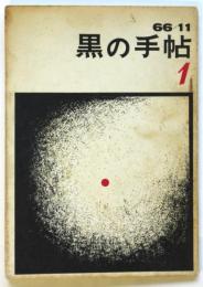黒の手帖　創刊号