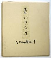 古沢岩美色紙「赤いリンゴ」