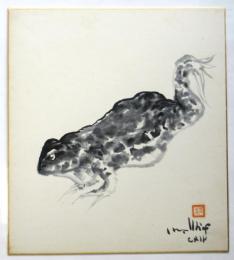 古沢岩美色紙「蟇」