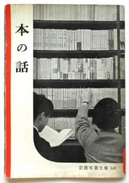 本の話　岩波写真文庫100