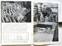 本の話　岩波写真文庫100