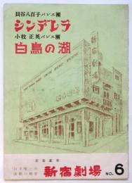 「シンデレラ」「白鳥の湖」新宿劇場プログラムNo.6