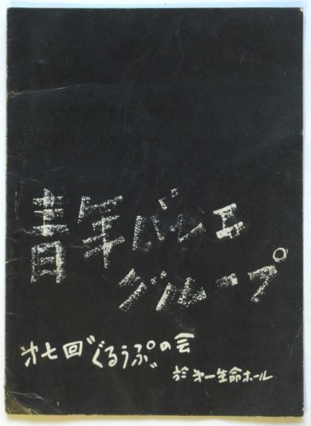 サド 悲惨物語 澁澤龍彦署名入 / アルカディア書房 / 古本、中古