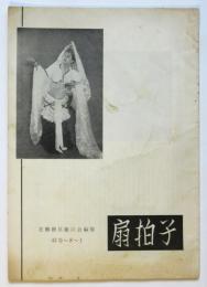 扇拍子　43号　花柳徳兵衛の会