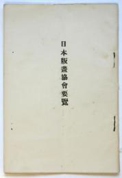日本版画協会要覧