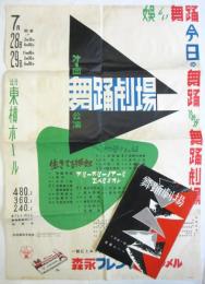 舞踊劇場 第1回公演ポスター・プログラム