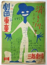 劇団東童第89回公演「消える川」「港についた黒ん坊」プログラム