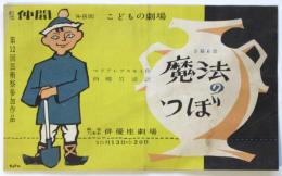 劇団仲間第8回こどもの劇場「魔法のつぼ」プログラム