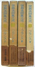 世界名詩集大成　フランスⅠ～Ⅳ　4冊揃