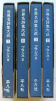 世界名詩集大成　フランスⅠ～Ⅳ　4冊揃